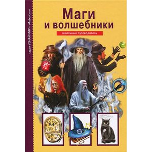 Маги и волшебники. Школьный путеводитель