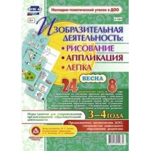 Изобразительная деятельность. Рисование, лепка, аппликации. 3-4 года. Весна