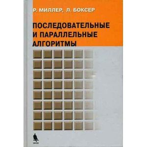 Последовательные и параллельные алгоритмы: Общий подход.