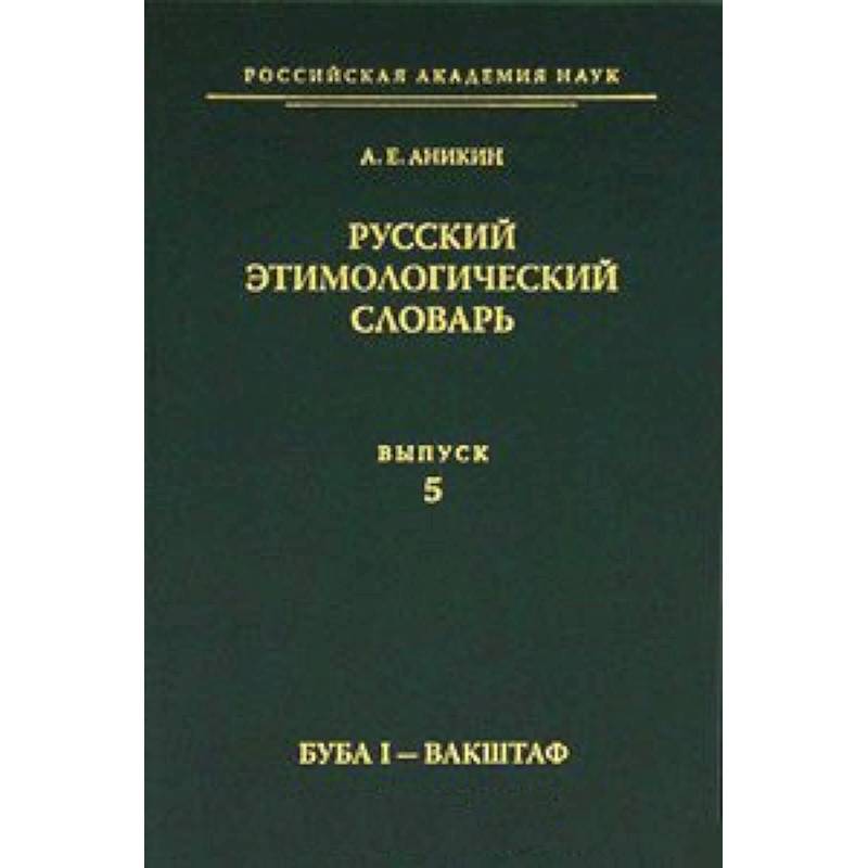 Русский этимологический словарь Вып.5