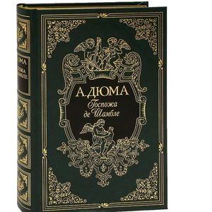 Госпожа де Шамбле (подарочное издание)
