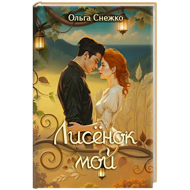 Лисенок мой Лисенок мой