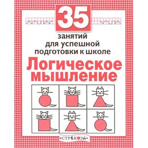 Логическое мышление. Для успешной подготовки к школе