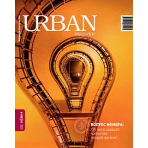 Журнал URBAN magazine №1/2014.Что и кто делает города 'умными'?