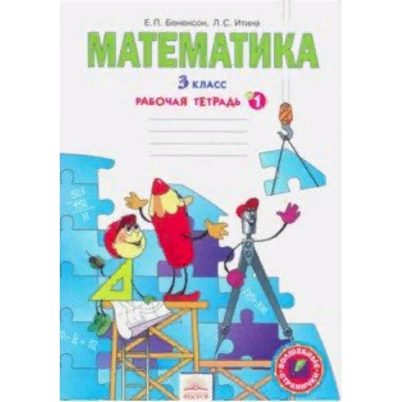 Математика. Рабочая тетрадь для 3 класса. В 3-х частях. Часть 1. ФГОС