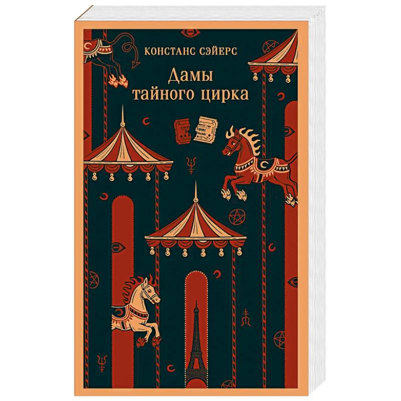 Дамы тайного цирка Дамы тайного цирка