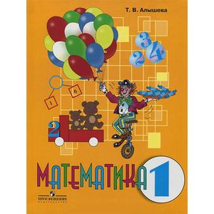 Математика. 1 класс. Учебник. VIII вид. В 2-х частях. Часть 1. ФГОС ОВЗ