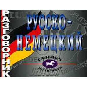 Русско-немецкий разговорник