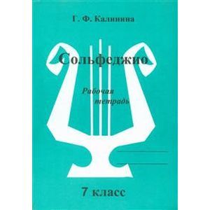 Сольфеджио. 7 класс. Рабочая тетрадь