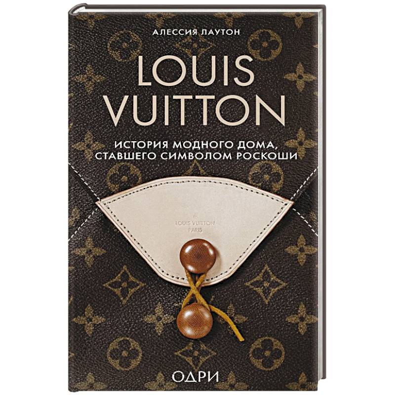 Louis Vuitton. История модного дома, ставшего символом роскоши Louis Vuitton. История модного дома, ставшего символом роскоши