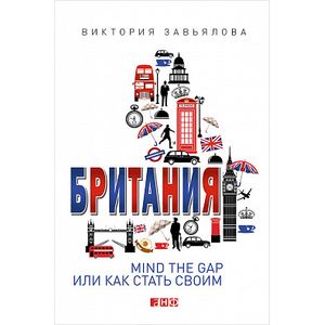 Британия. Mind the Gap или как стать своим