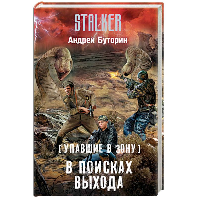 Упавшие в Зону. В поисках выхода