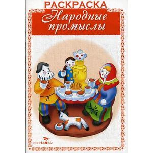 Раскраска. Раскрашиваем и учимся.Народные промыслы