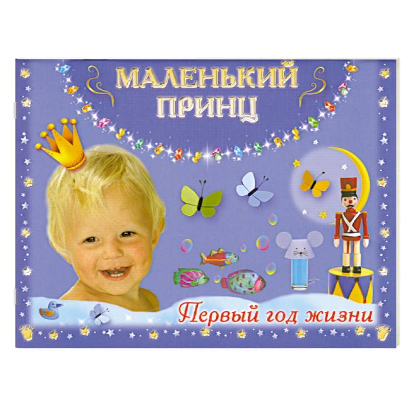 Маленький принц. Первый год жизни
