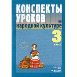 Конспекты уроков по народной культуре. 3 класс