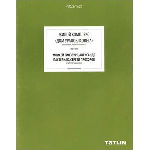 Жилой комплекс 'Дом Уралоблсовета'