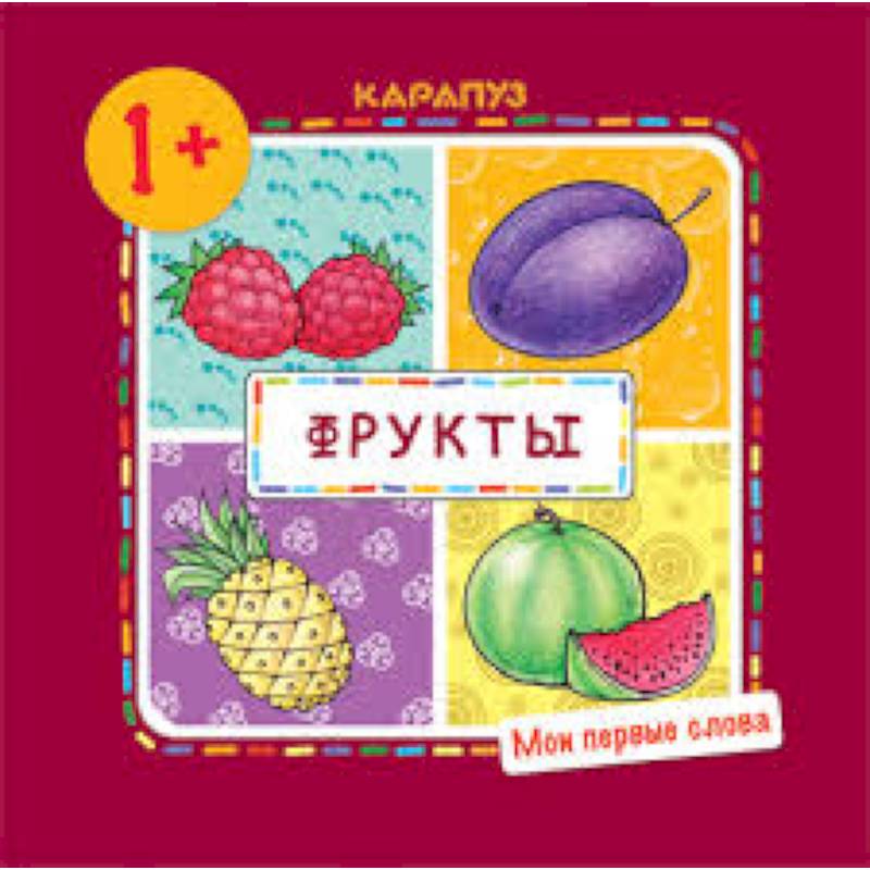 Мои первые слова. Фрукты (для детей от 1 года)
