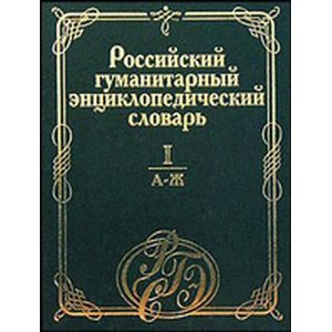 Российский гуманитарный энциклопедический словарь. Том I. А - Ж