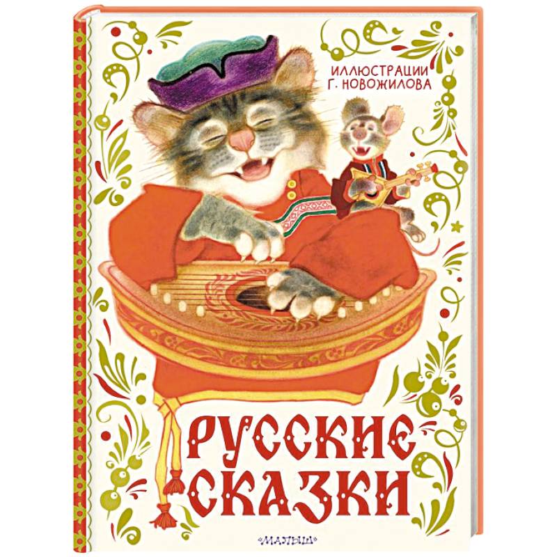 Русские сказки. Рис. Г. Новожилова