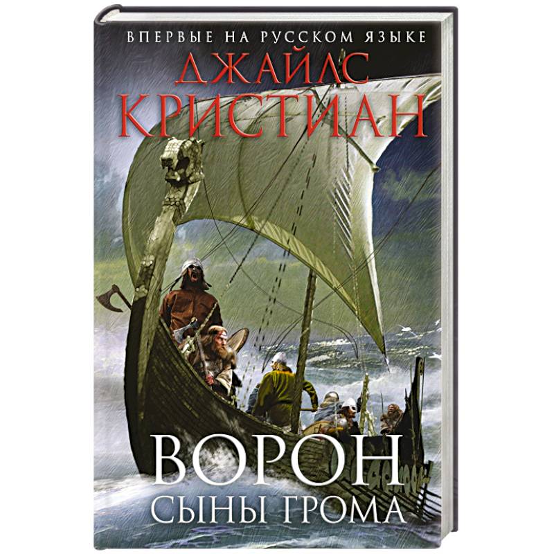 Ворон. Сыны грома
