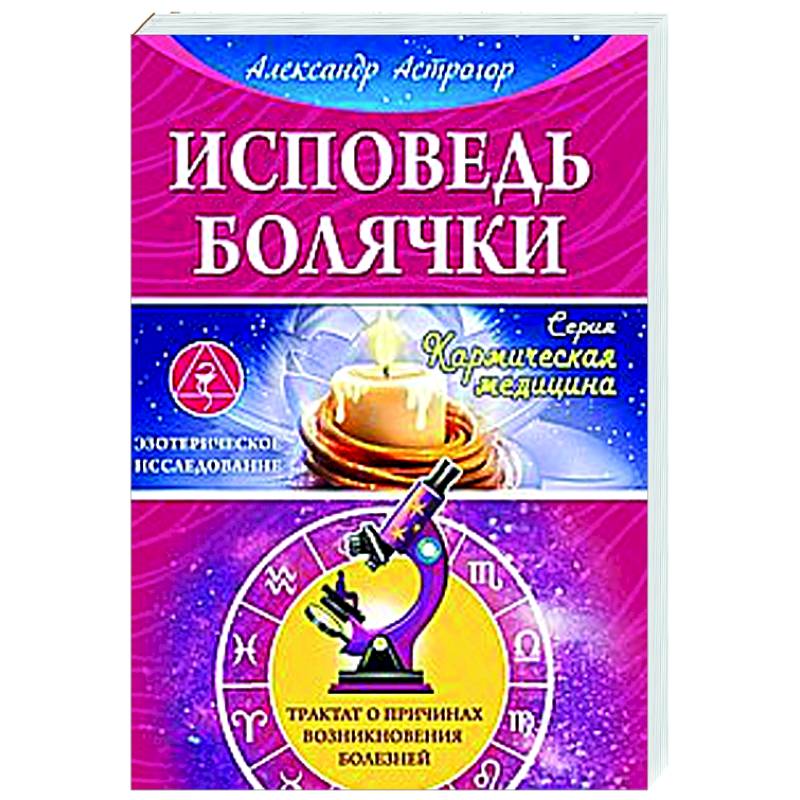 Исповедь болячки. Трактат о причинах возникновения болезней Исповедь болячки. Трактат о причинах возникновения болезней