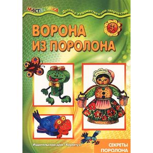 Ворона из поролона. Секреты поролона