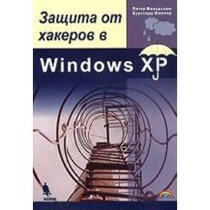 Защита от хакеров в Windows XP