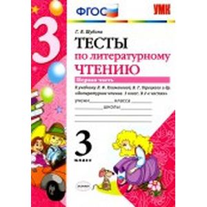 Литературное чтение. 3 класс. Тесты к учебнику Л.Ф. Климановой, В.Г. Горецкого. Часть 1