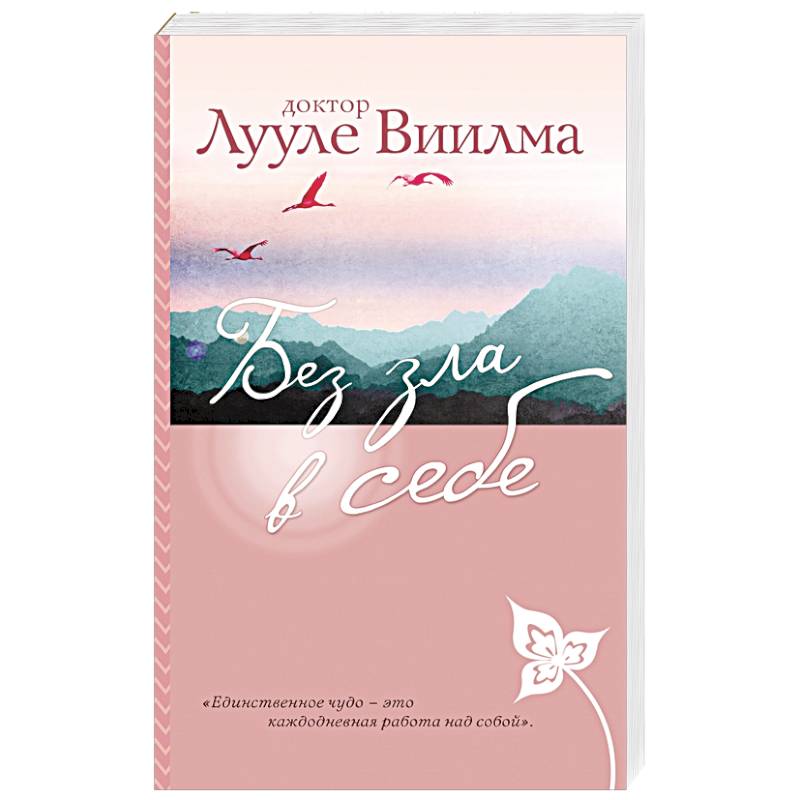 Без зла в себе