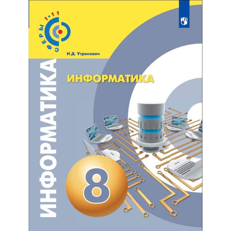 Информатика. 8 Класс. Учебное Пособие — Купить Книги На Русском.