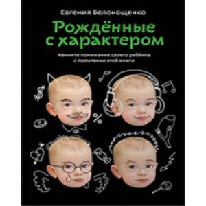 Рожденные с характером