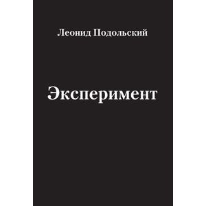 Эксперимент