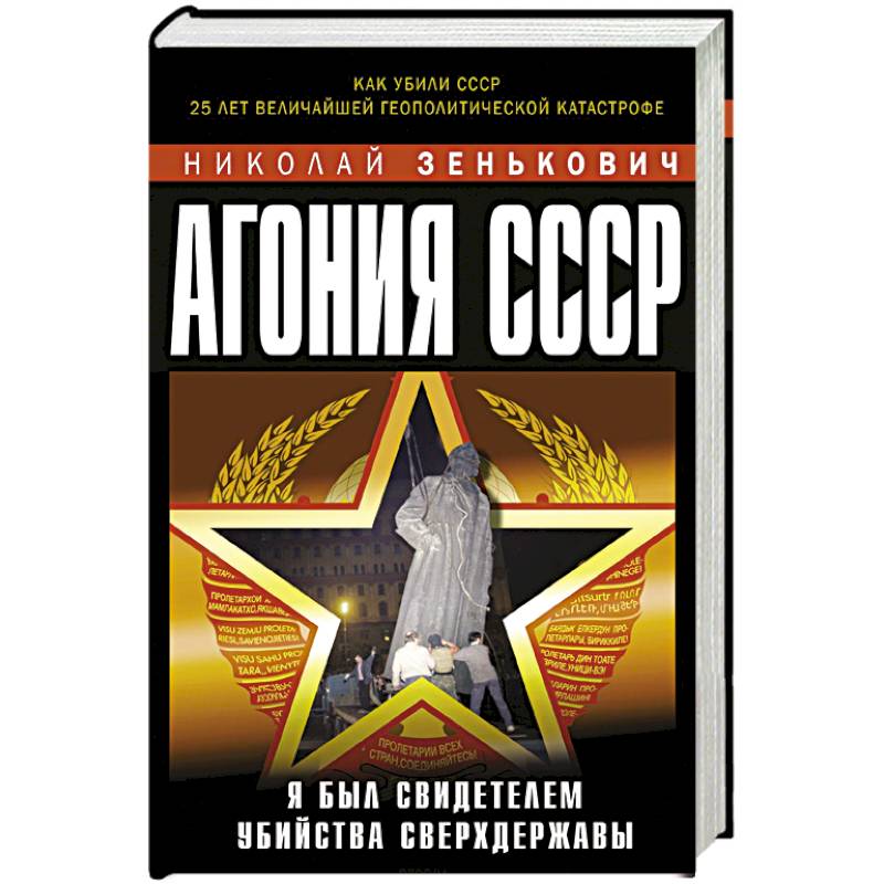 Агония СССР. Я был свидетелем убийства Сверхдержавы