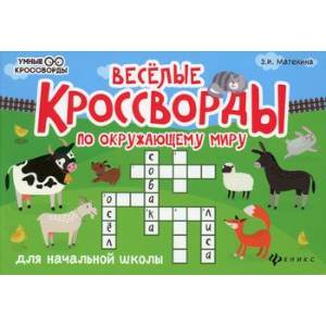 Веселые кроссворды по окружающему миру для начальной школы