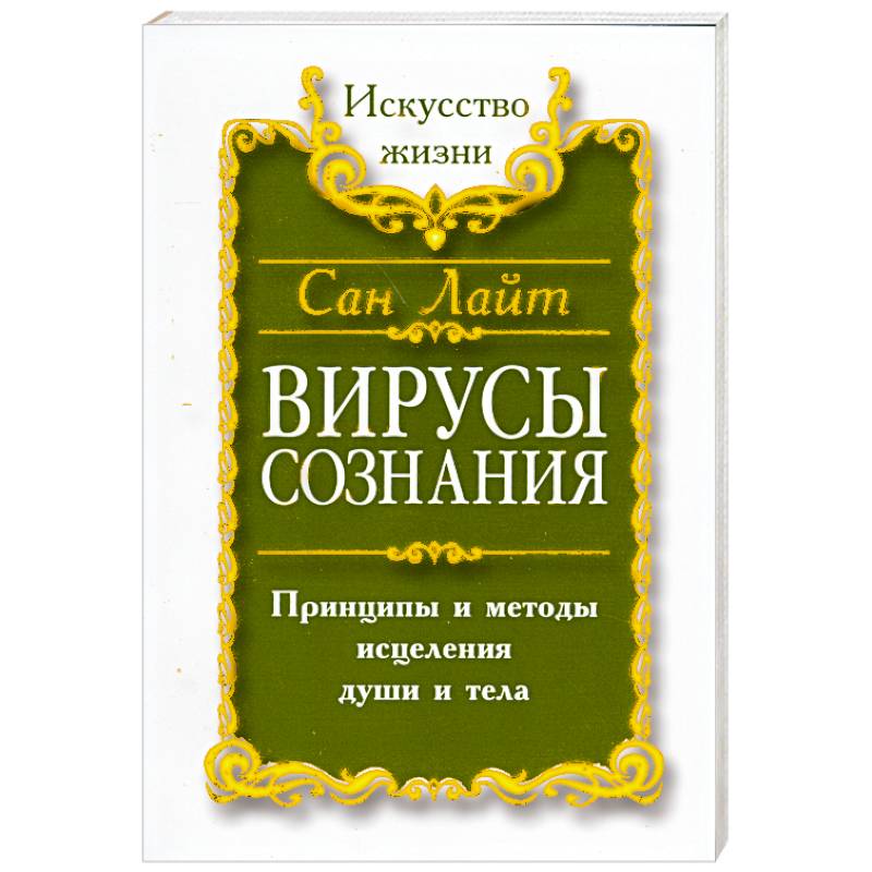 Вирусы сознания. Принципы и методы исцеления души и тела