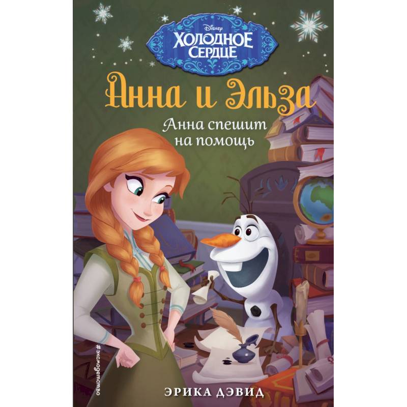 Анна спешит на помощь. Холодное сердце_