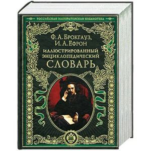 Иллюстрированный энциклопедический словарь