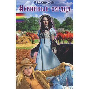 Невинные сердца