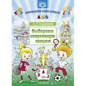 Выбираем спортивную секцию. Наглядное пособие