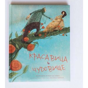 Красавица и чудовище