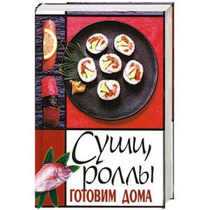 Суши,роллы готовим дома
