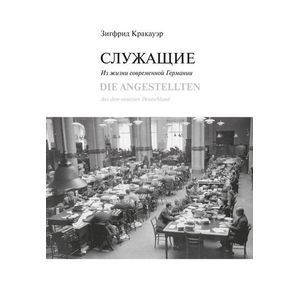 Служащие. Из жизни современной Германии