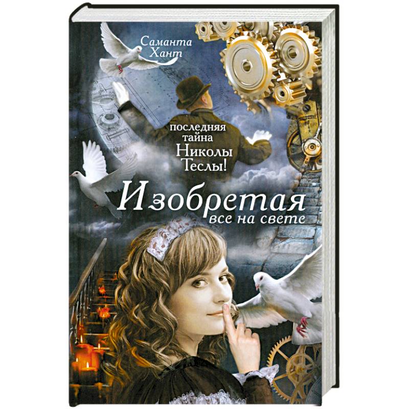 Изобретая все на свете