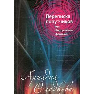 Переписка попутчиков, или Виртуальные фантазии