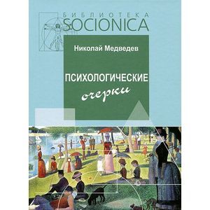 Психологические очерки. Работы 1985-87 гг.