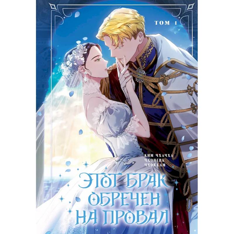 Этот брак обречен на провал. Том 1