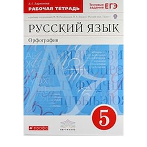Русский язык. Орфография 5класс