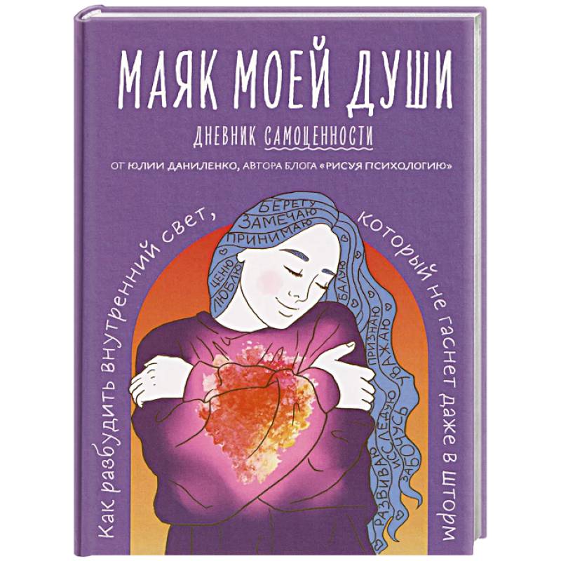 Маяк моей души. Дневник самоценности. Как разбудить внутренний свет, который не гаснет даже в шторм Маяк моей души. Дневник самоценности. Как разбудить внутренний свет, который не гаснет даже в шторм