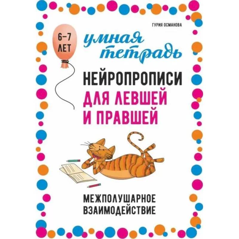 Нейропрописи для левшей и правшей. 6-7 лет. Задания для развития межполушарного взаимодействия Нейропрописи для левшей и правшей. 6-7 лет. Задания для развития межполушарного взаимодействия