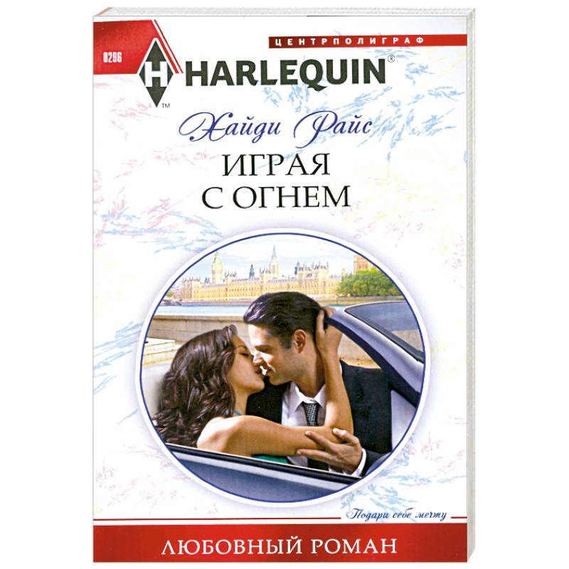 Играя с огнем